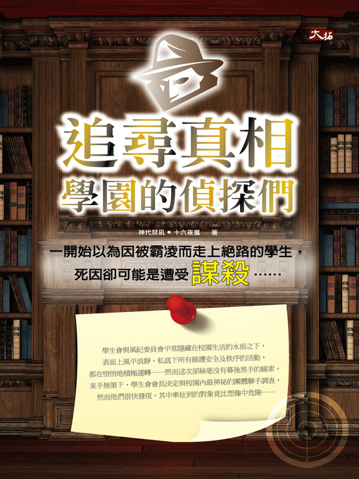 Title details for 追尋真相 by 神代栞凪 - Available